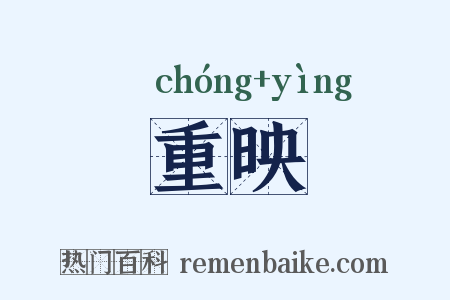 重映是什么意思的图片